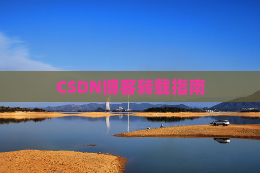 CSDN博客转载指南